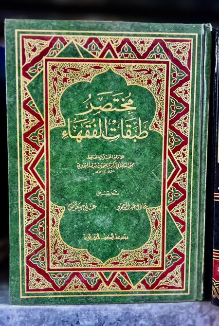 مختصر طبقات الفقهاء